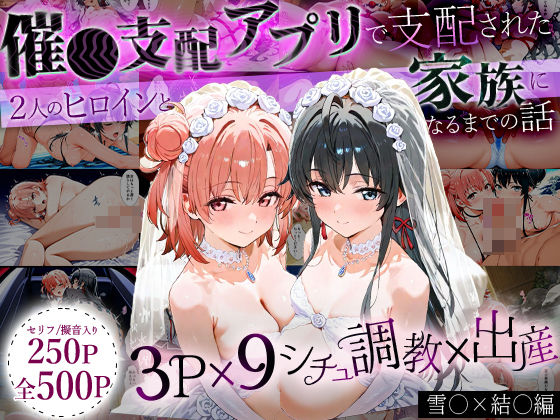 「生まれてきてよかった…」催●支配アプリで支配された2人のヒロインと‘家族’になるまでの話。_雪○×結○ (同人誌)