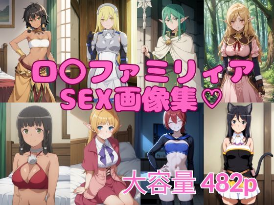 ロ〇ファミリアSEX画像集 (同人誌)