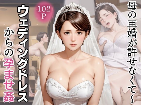 母の再婚が許せなくて〜ウェディングドレスからの孕ませ姦 (同人誌)
