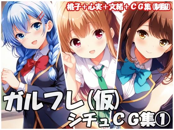 ガルフレ（仮）シチュCG集 1  桃子＋心実＋文緒＋CG集（制服） (同人誌)