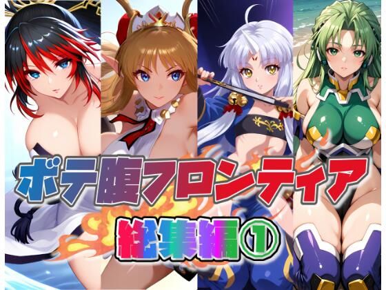 ボテ腹フロンティア総集編 1 (同人誌)