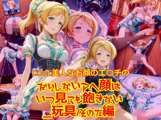 【衣装多種】CooL美人なお顔のエ〇チのだらしないアヘ顔はいつ見ても飽きない_玩具そのた（ご奉仕等）編 (同人誌)