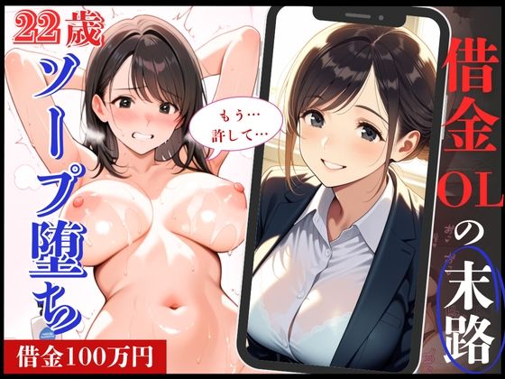 22歳の清楚系OLが借金返済できずソープ堕ち！ (同人誌)