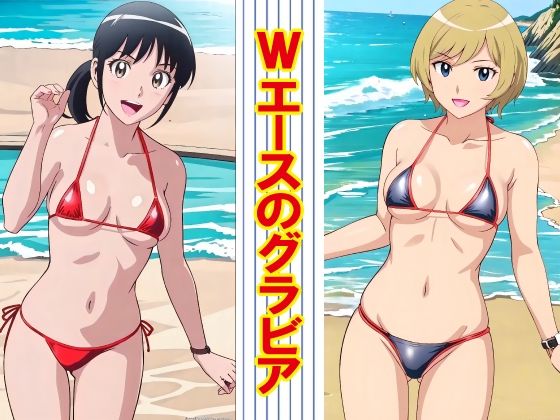 Wエースのグラビア (同人誌)