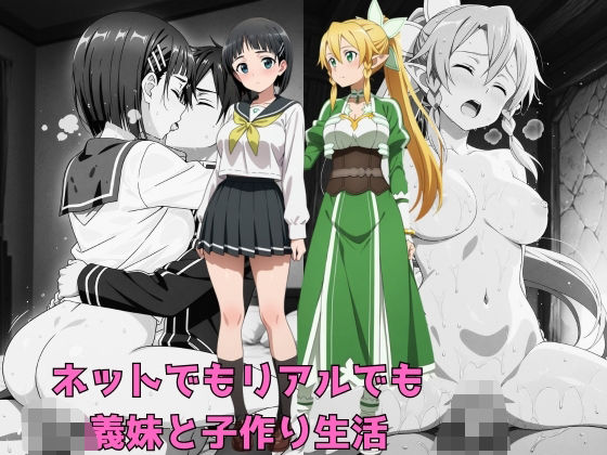 ネットでもリアルでも義妹と子作り生活 (同人誌)