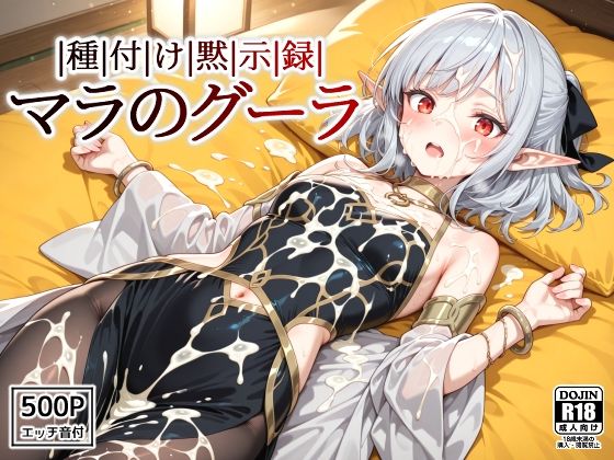 種付け黙示録マラのグーラ (同人誌)