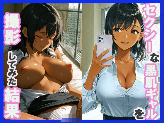 セクシーな黒肌ギャルを撮影してみた結果 (同人誌)