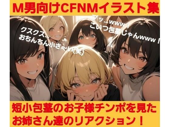 短小包茎のお子様チンポを見たお姉さん達のリアクション！ M男向けCFNMイラスト集 (同人誌)