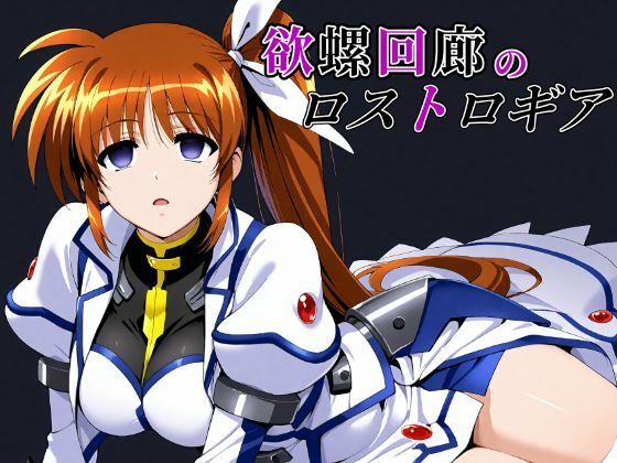 欲螺回廊のロストロギア (同人誌)