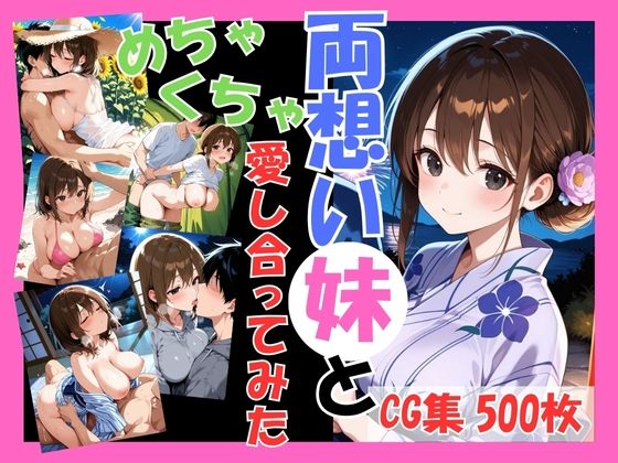 両想いの妹と両親がいない間にめちゃくちゃ愛し合ってみた 〜兄妹の夏のプチ旅行編〜 (同人誌)