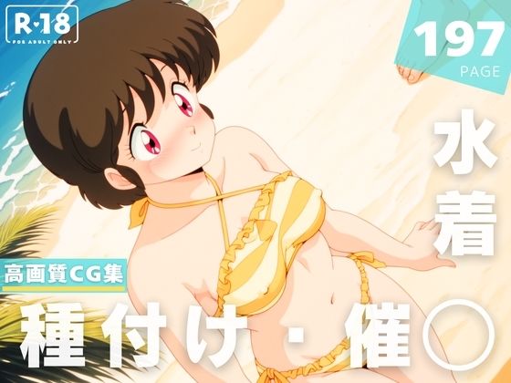 【催◯・水着・妊娠】七● こずえ (同人誌)