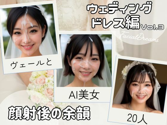 顔射後の余韻 - ウェディングドレス編 Vol.3 (同人誌)