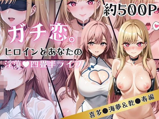 ガチ恋！ヒロインとあなたの淫蕩四畳半ライフ！喜多●海夢＆乾●寿編 (同人誌)