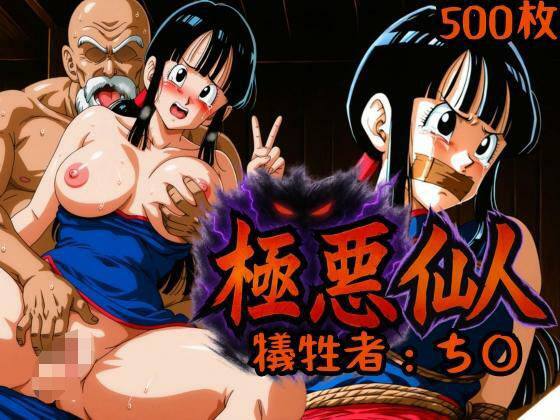 極悪仙人 犠牲者:ち〇 (同人誌)