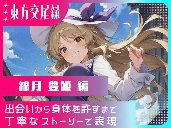 東方交尾録〜綿月豊姫編〜 (同人誌)