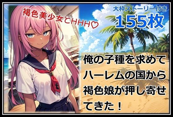 俺の子種を求めてハーレムの国から褐色娘が押し寄せてきた！ (同人誌)