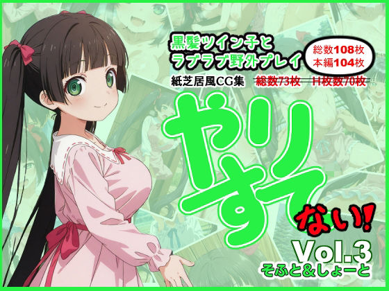 やりすて Vol.3 〜そふと＆しょーと〜 (同人誌)