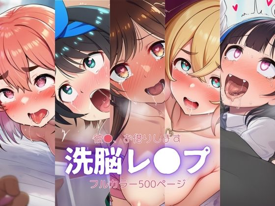 かの●り〜洗脳レ●プ (同人誌)