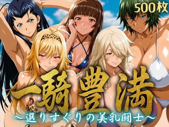 一騎豊満 〜選りすぐりの美乳闘士〜 (同人誌)