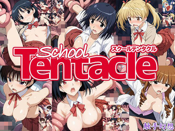触手幻想 -スクールテンタクル- (同人誌)