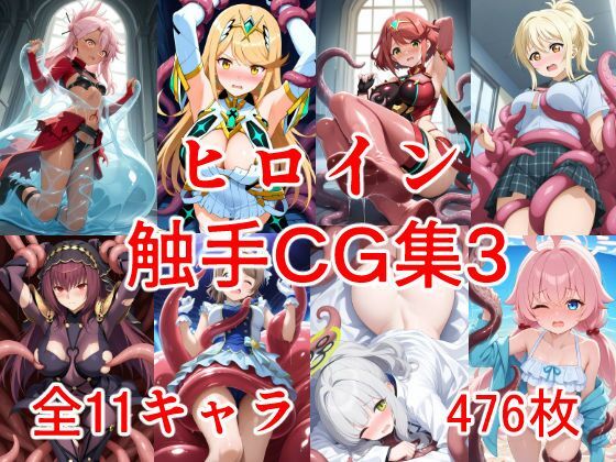ヒロイン触手CG集3 (同人誌)
