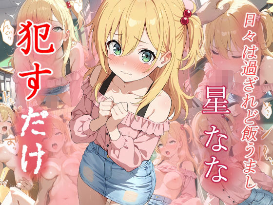 星なな    ●すだけ (同人誌)