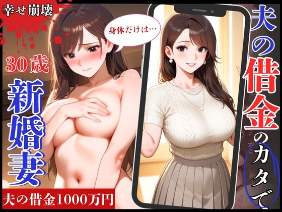幸せ絶頂の30歳新婚妻！夫の借金のカタで旦那専用まんこを征服され崩壊 (同人誌)