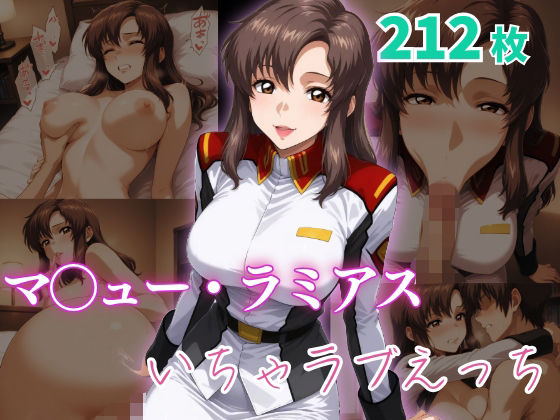 マ〇ュー・ラミアス  いちゃラブえっち (同人誌)