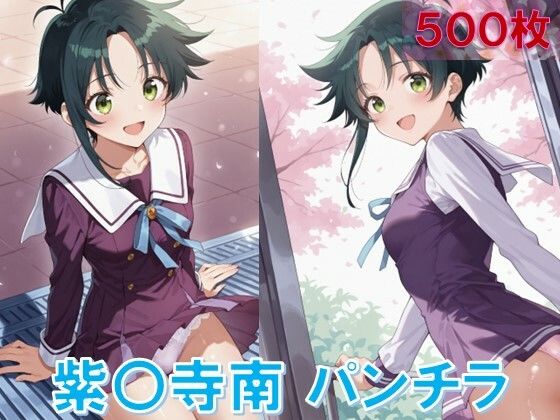 紫〇寺南のパンチラ〜制服編〜 (同人誌)