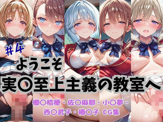 ようこそ実〇至上主義の教室へ CG集 ＃4 (同人誌)