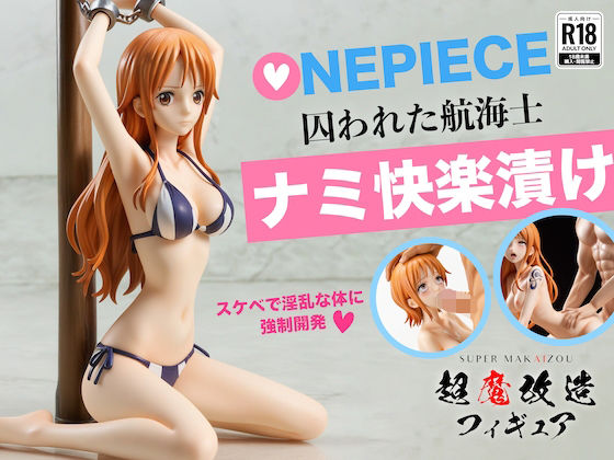 超魔改造フィギュア・ワンピース ナミ （R-18） (同人誌)