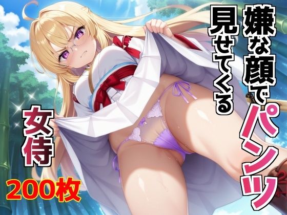 嫌な顔でパンツ見せてくる女侍 (同人誌)