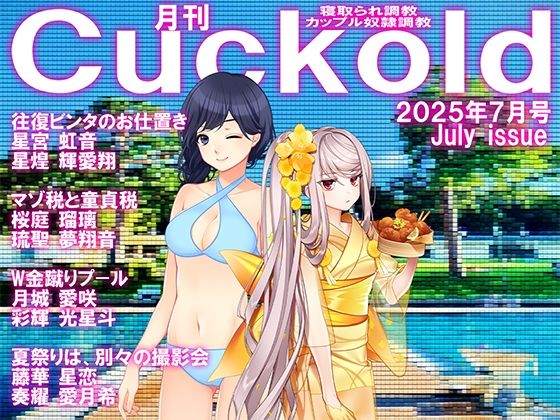 月刊CUCKOLD  25年7月号 (同人誌)