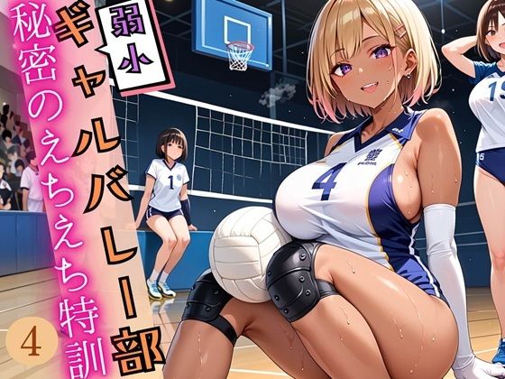 弱小ギャルバレー部の、秘密のえちえち特訓4！しっぽり210枚 (同人誌)