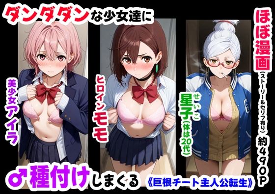 ダンダダンな少女達に種付けしまくる《ストーリー＆台詞あり》〜【巨根チート主人公転生】〜 (同人誌)