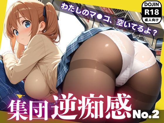 集団逆痴感No.2  〜わたしのマ●コ、空いてるよ？〜 (同人誌)