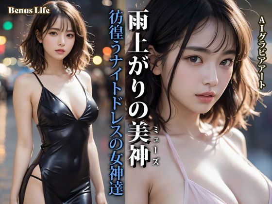 雨上がりの美神 彷徨うナイトドレスの女神達 (同人誌)