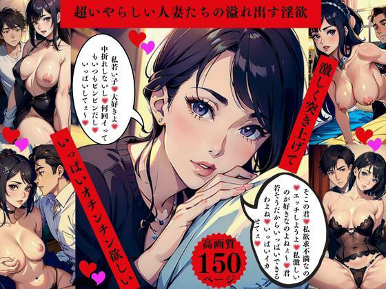 超いやらしい人妻たちの溢れ出す淫欲  激しく突きあげて  いっぱいオチンチン欲しい (同人誌)