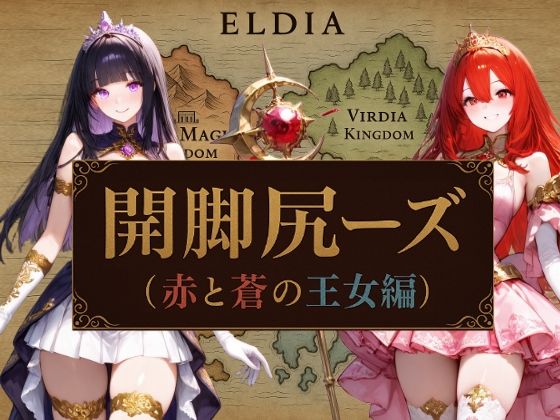 開脚尻ーズ（赤と蒼の王女編） (同人誌)