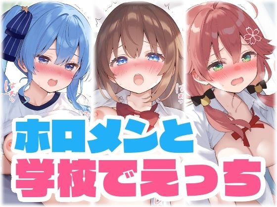 【擬音付き】ホ〇メンと学校でえっち (同人誌)