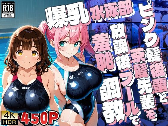 爆乳水泳部ピンク髪後輩と茶髪先輩を放課後プールで羞恥調教【4K】 (同人誌)