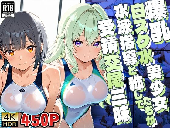 爆乳白スク水美少女たちが水泳指導と称して受精交尾三昧【4K】 (同人誌)