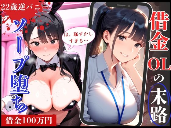 22歳の清楚系OL！借金返済できず逆バニー姿でソープ堕ち！ (同人誌)