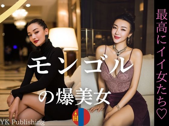 モンゴルの爆美女〜最高にイイ女たち (同人誌)
