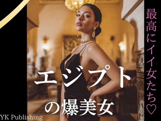 エジプトの爆美女〜最高にイイ女たち (同人誌)