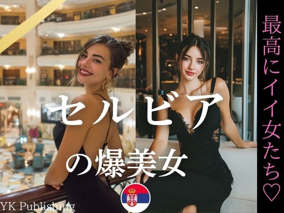 セルビアの爆美女〜最高にイイ女たち (同人誌)