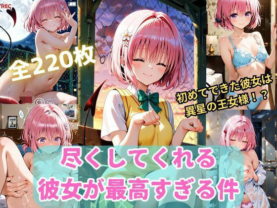 To L〇VEる 尽くしてくれる彼女が最高すぎる件〜モ〇との甘々な日常〜 (同人誌)