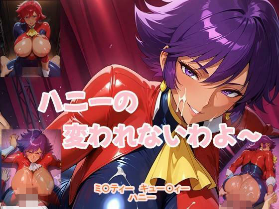 ハニーの変われないわよ〜 (同人誌)