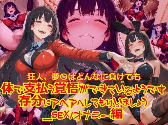 【衣装多種】狂人、夢〇はどんなに負けても体で支払う覚悟ができているようです。存分にアヘアへしてもらいましょう_SEXオナニー編 (同人誌)