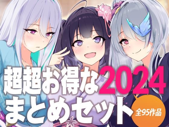 超超お得な2024まとめセット (同人誌)